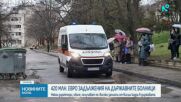 Здравното министерство: Директори на държавни болници вземат огромни заплати при милиони дългове