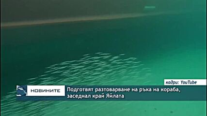 Подготвят разтоварване на ръка на кораба, заседнал край Яйлата