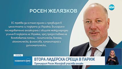 Желязков: ЕС трябва да остане единен и предвидим в цялостната си подкрепа за Украйна