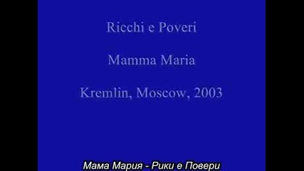 Ricchi e poveri - Mamma Maria Moscow, Mosca