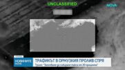 САЩ и Иран си размениха удари, цената на петрола скочи