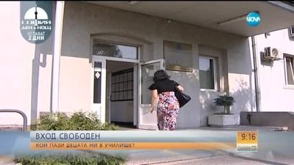 Кой пази децата ни в училище?