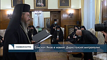 Епископ Яков е новият Доростолски митрополит