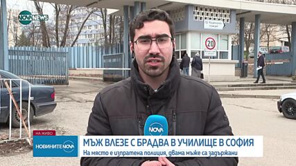 Задържаха мъж, влязъл с брадва в училище в София