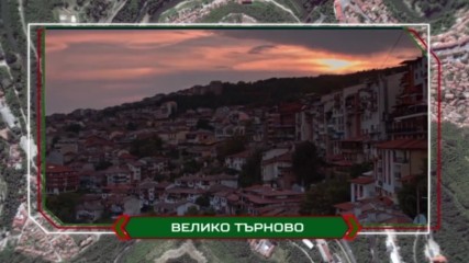 Велико Търново. Част от филма "обичам те, България!"