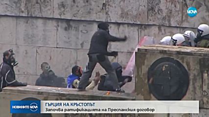 Гърция започва процедурите за ратификация на Преспанското споразумение