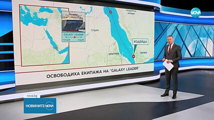 Хутите освободиха екипажа на Galaxy Leader с двама българи