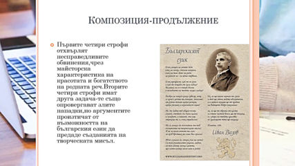 "Българският език", Иван Вазов - Елица Тодорова