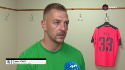 Пламен Илиев: Трябва да имаме големи амбиции