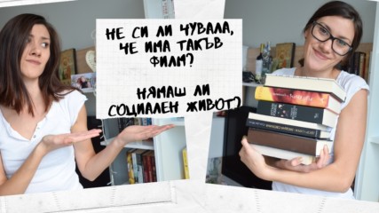 КОФТИ нещата, които ЧЕТЯЩИТЕ чуват