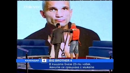 Информация за Big Brother 4 - В къщата влезе 23-ти човек, жените се срещнаха с мъжете [04.10.2008]