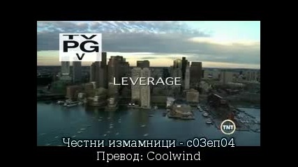 честни измамници С03е04