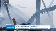 Пожар обхвана завод за торове в Северна Дакота.