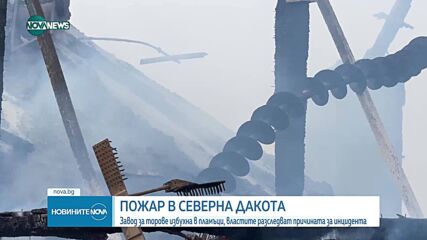 Пожар обхвана завод за торове в Северна Дакота.