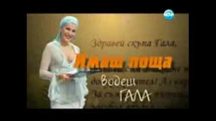 Имаш поща - 26.10.2012