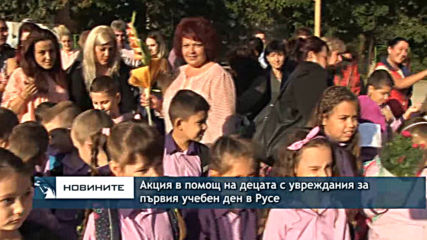 Акция в помощ на децата с увреждания за първия учебен ден в Русе