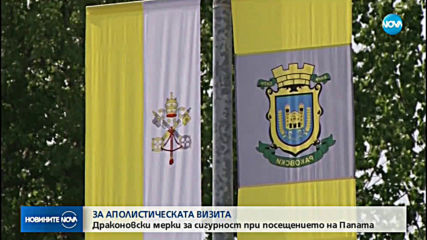 Драконовски мерки за сигурност при посещението на папа Франциск в Раковски