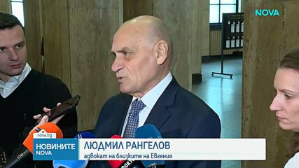 Убийството на Евгения, открита мъртва в куфар: Намалиха присъдата на съпруга ѝ, баща му беше оневинен
