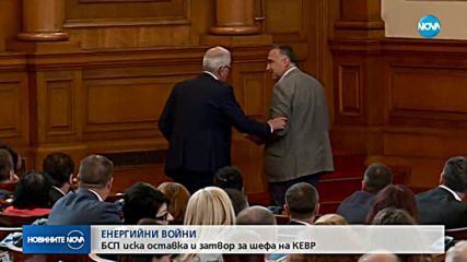 ЕНЕРГИЙНИ ВОЙНИ: БСП иска оставката на шефа на КЕВР, дава го на прокуратурата