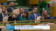 Над 50 страни призоваха Русия да спре незабавно огъня и да започне преговори, България е сред тях