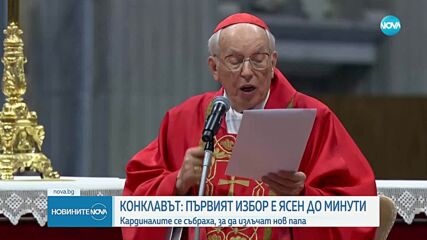 Започна изборът на нов папа