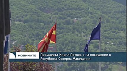 Премиерът Кирил Петков е на посещение в Република Северна Македония