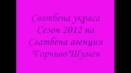 Сватбена украса Сезон 2012 на Сватбена агенция Горчиво Шумен -2