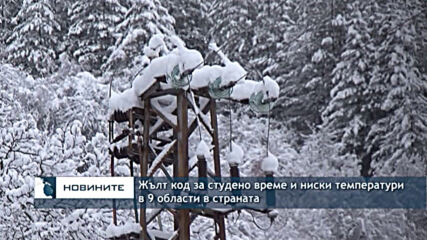 Жълт код за студено време и ниски температури в 9 области в страната