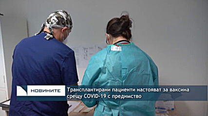 Трансплантирани пациенти настояват за ваксина срещу COVID-19 с предимство