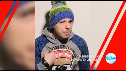 В „Часът на Милен Цветков” на 4 февруари очаквайте