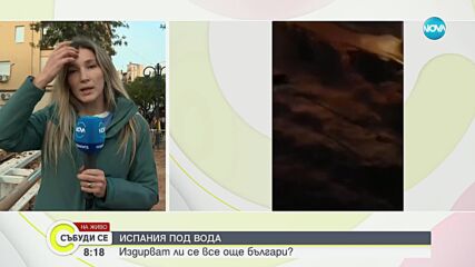 Все още няма контакт с българин, изчезнал при наводненията в Испания