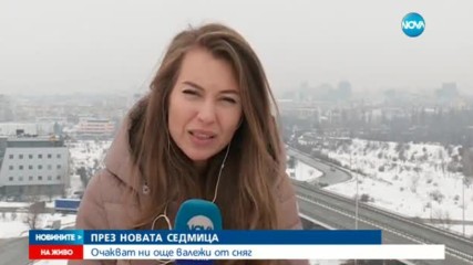 Нова седмица – нова порция сняг