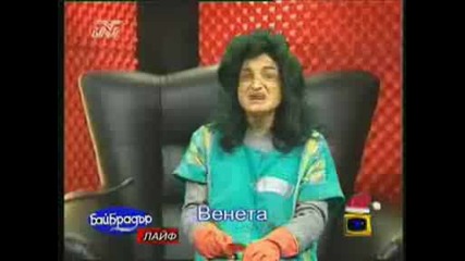 Баи брадър3 - Венета в исповедаляната - Господари На Ефира!