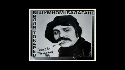 Вилли Токарев - Дръжте крадеца