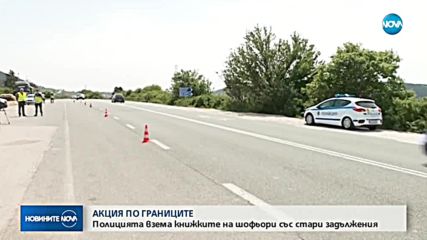 Пътна полиция провежда операция за невръчени и неплатени глоби