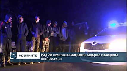 Над 20 нелегални мигранти задържа полицията край Мъглиж