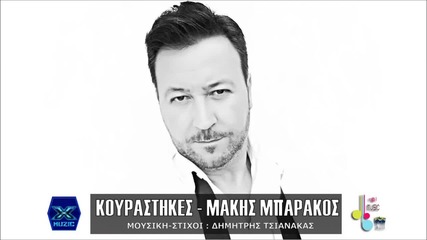 Μάκης Μπαράκος - Κουράστηκες