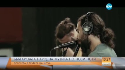 Българската народна музика по нови ноти в Темата на NOVA