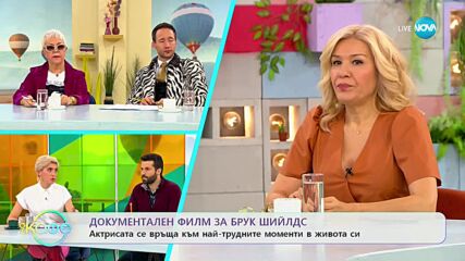 Документален филм за Брук Шийлдс - „На кафе” (17.03.2023)