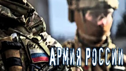 Въоръжените сили на Руската Федерация 2020