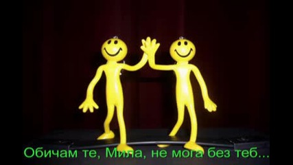 За Мила...