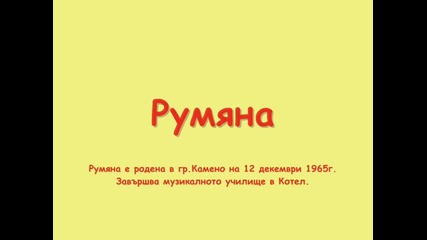 В памет на Румяна!