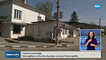 Започва масово тестване на близо 2000 жители на Паничерево