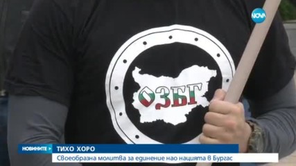 Тихо хоро като молитва за единение на нацията се игра в Бургас