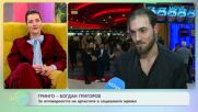 Гринго - Богдан Григоров: Кой е г-н Нема ядове? | На кафе | 9 февруари 2026