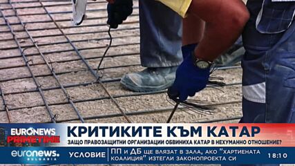 Защо правозащитни организации обвиниха Катар в нехуманно отношение?