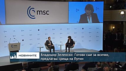 Владимир Зеленски: Готови сме за всичко, предлагам среща на Путин