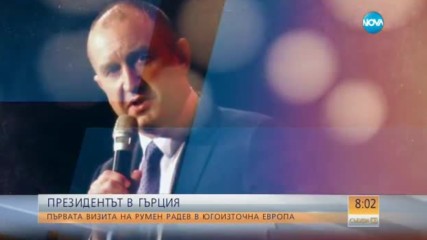 Продължава посещението на президента Румен Радев в Гърция