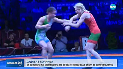 Шампионката по борба Биляна Дудова е направила опит за самоубийство