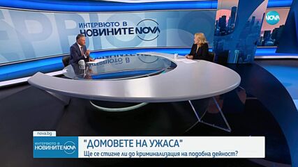 Омбудсманът е поискал криминализиране на нелегалните хосписи преди 3 г.